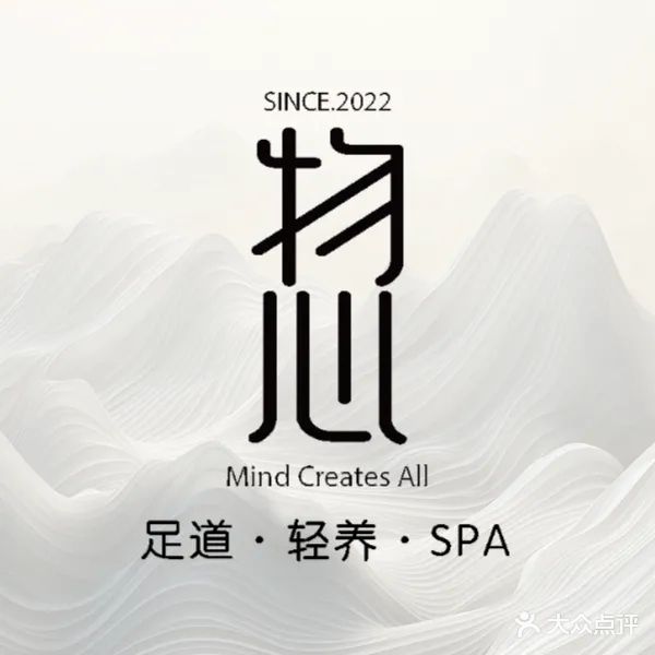 物心·足道SPA意境养生