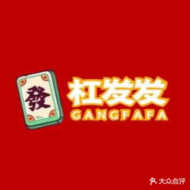 杠发发智能棋牌(恒大中央广场店)