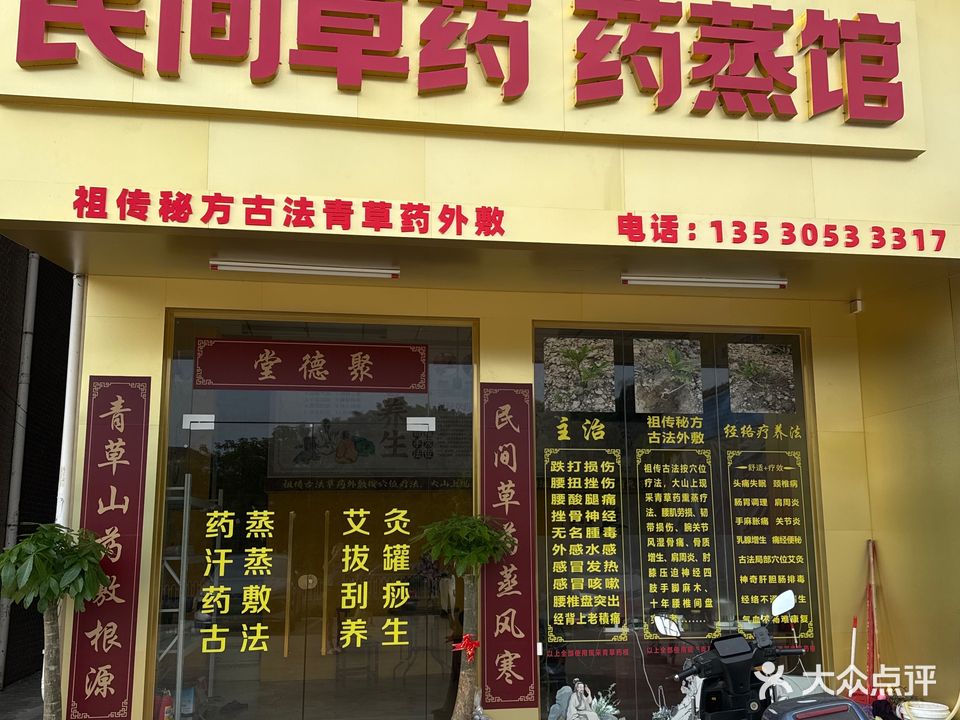 民间草药药蒸馆