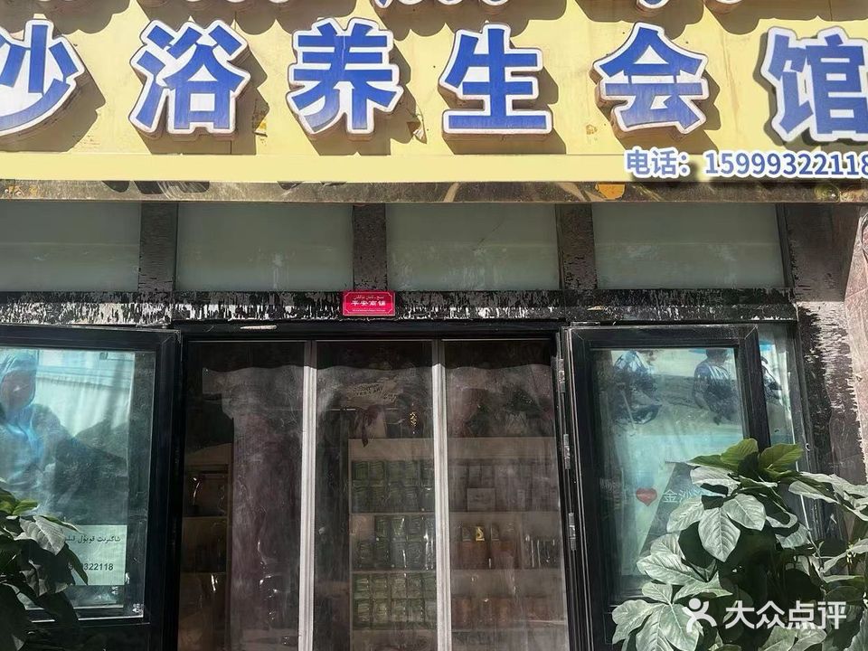 沙浴养生会所