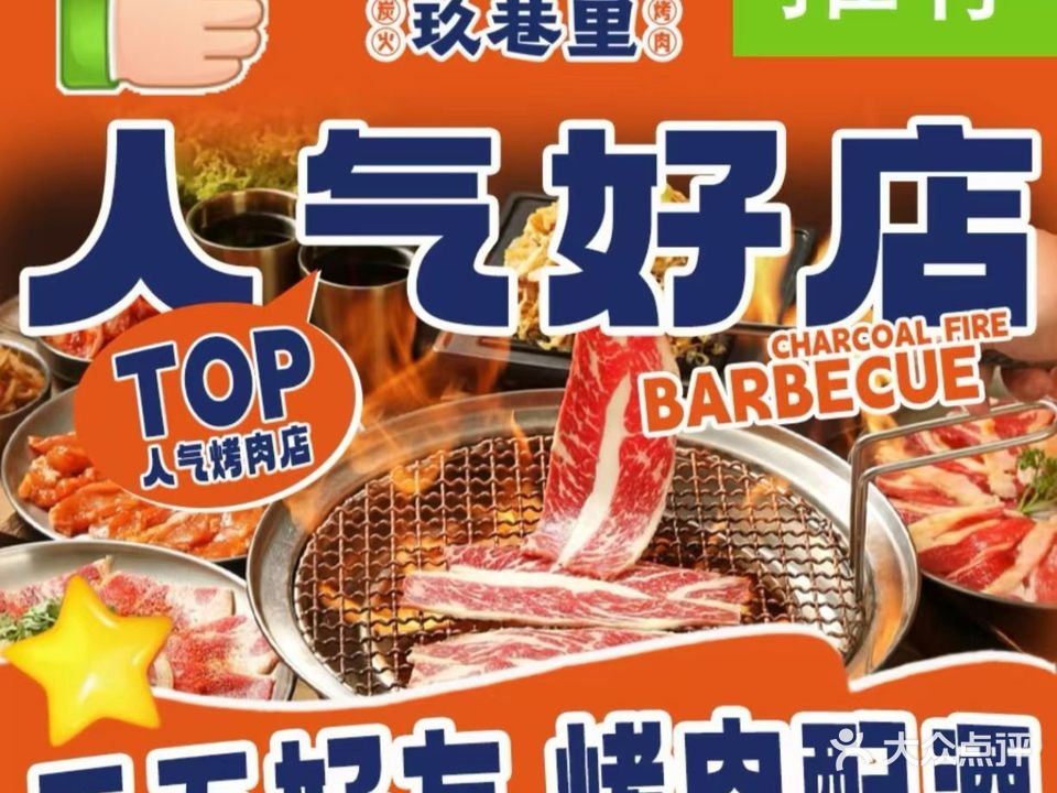 玖巷里(碳火烤肉)