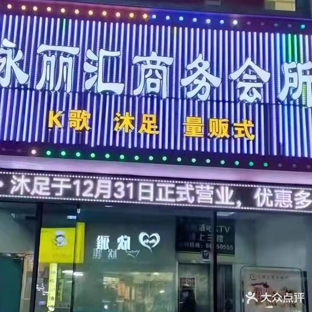 永丽汇K歌沐足(招宝广场店)