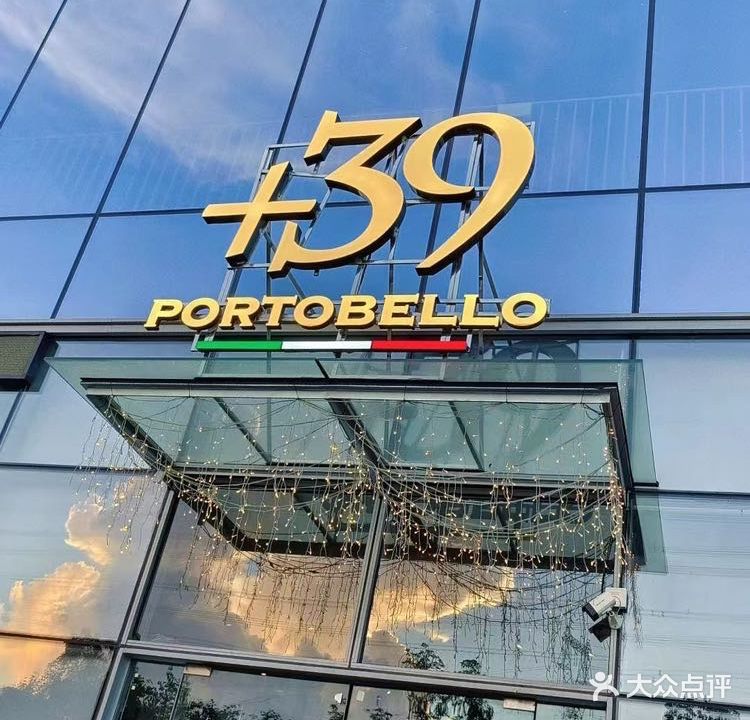 +39波托菲诺意大利餐厅(松山湖店)