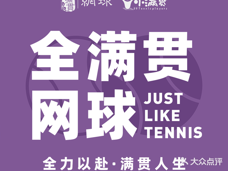 全满贯网球(曲江总校区)