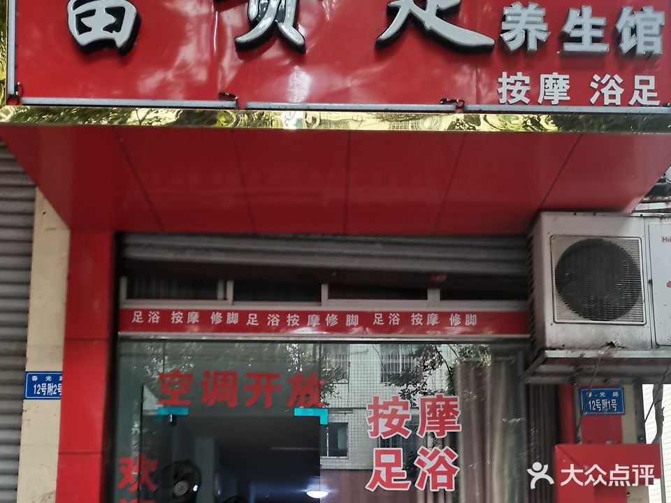 富贵足(春光路店)