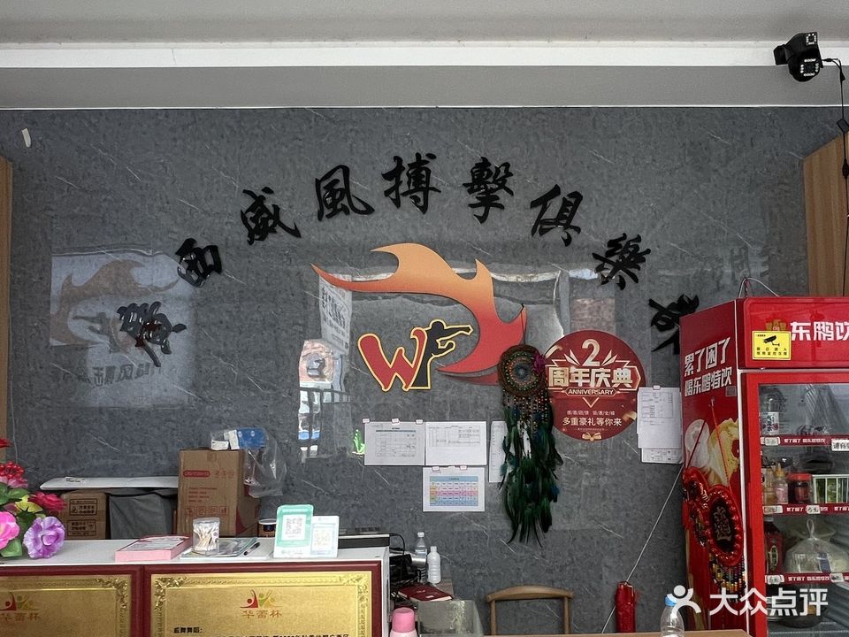 威风搏击俱乐部(白沙大道店)