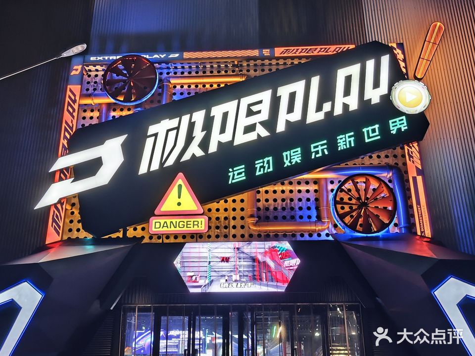 极限PLAY运动娱乐新世界