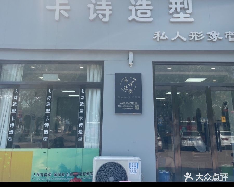 卡诗造型(平湖路店)