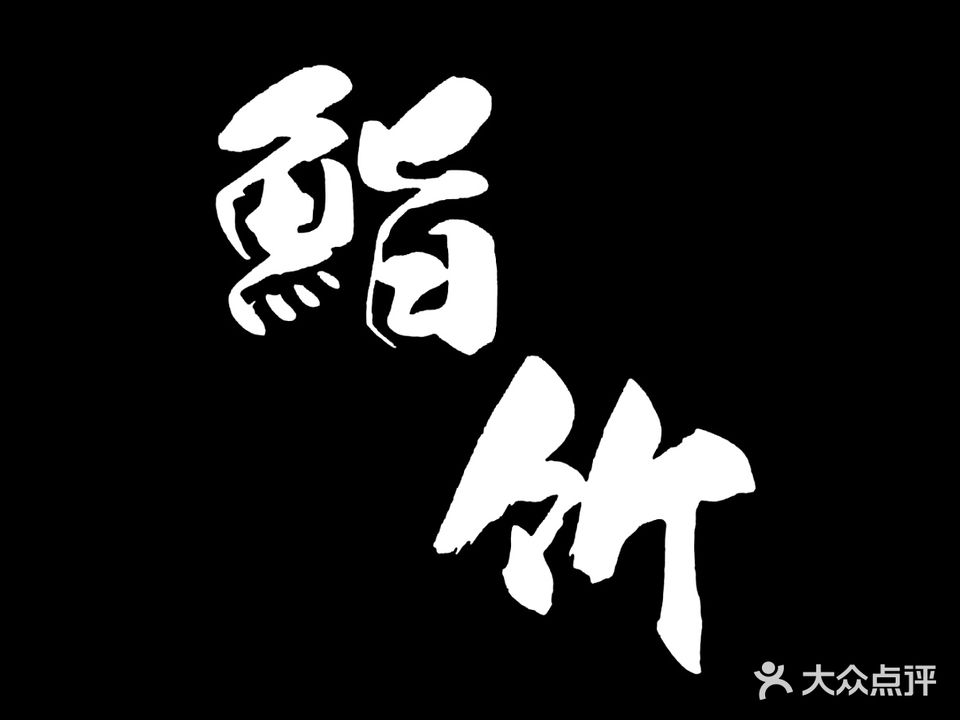 鮨·竹Omakase(九眼桥店)