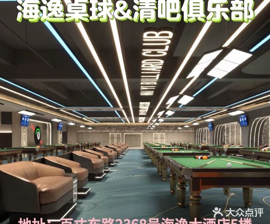 海逸桌球·清吧俱乐部