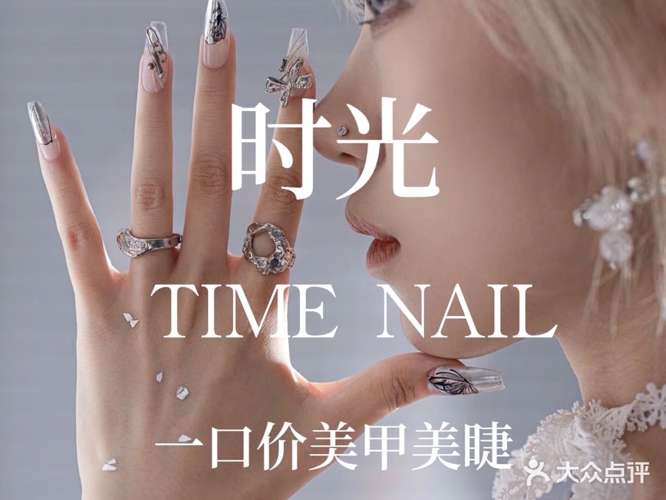 时光美甲
