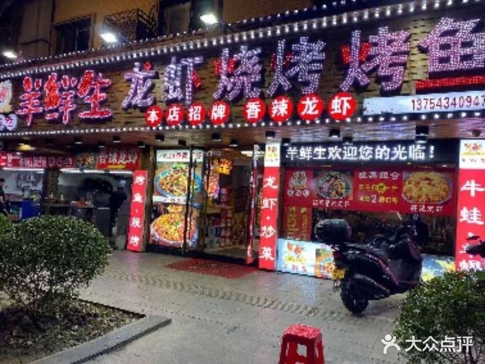羊鲜生龙虾烧烤烤鱼(友谊街店)