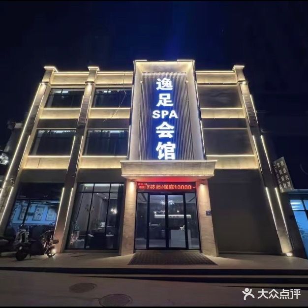 逸足SPA会馆