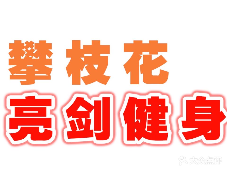 亮剑健身(仁和广场店)