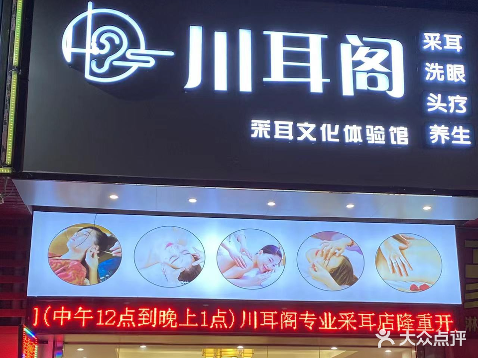 川耳阁采耳文化体验馆(中澳新城景湖居店)