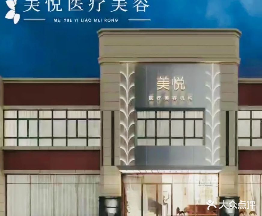 美悦医疗美容