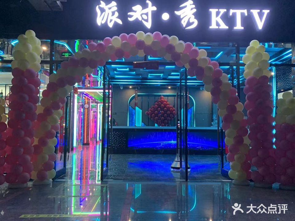 派对·秀KTV(新时代购物广场店)