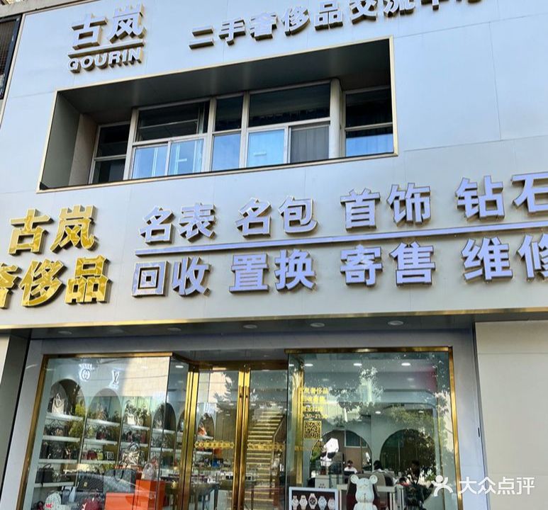 古岚二手奢侈品回收(城西银泰店)