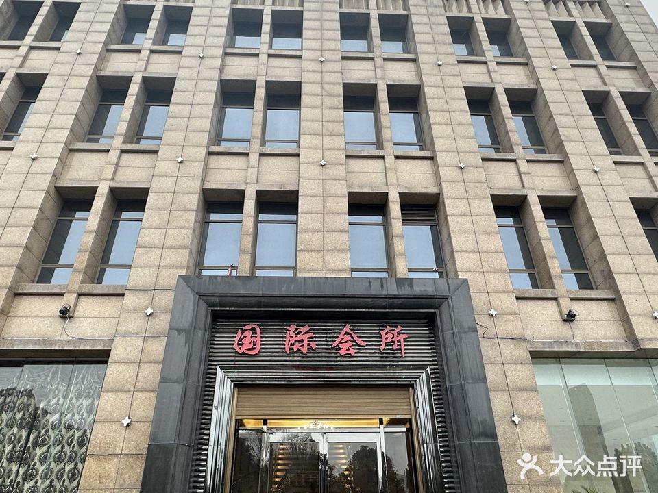 国际会所(望江大道店)