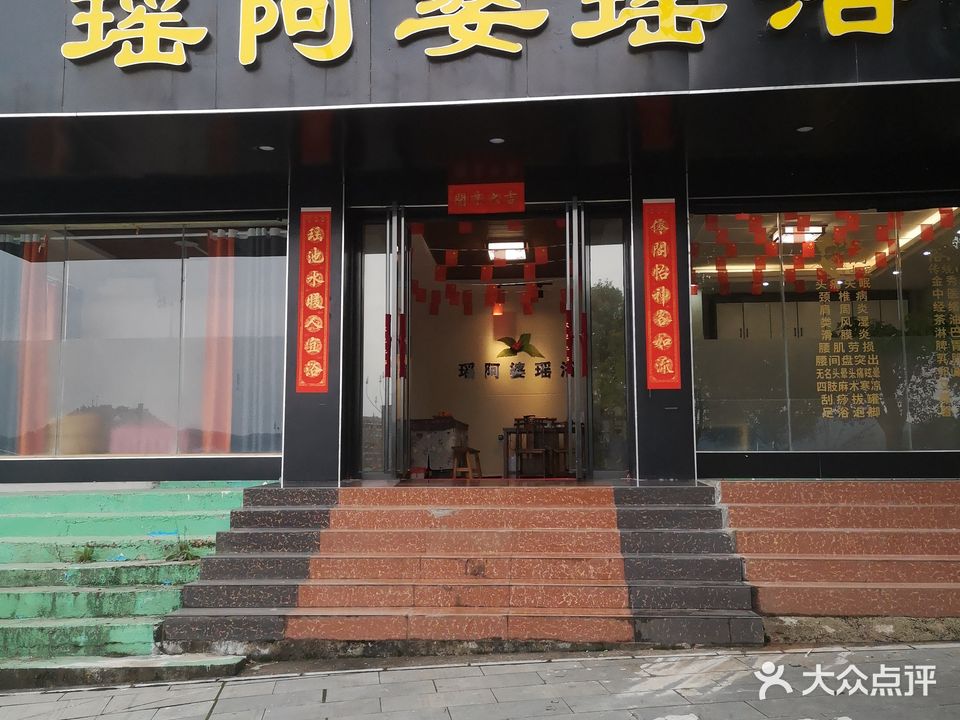瑶阿婆瑶浴(三源小区D区店)