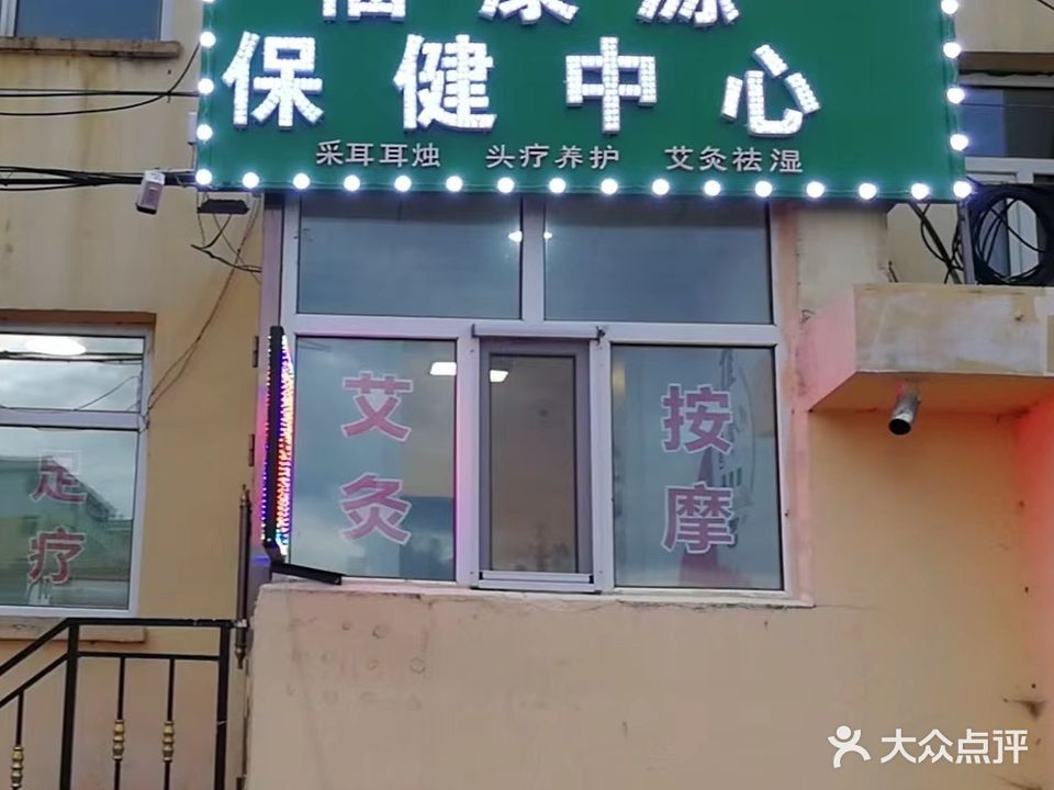 福康源保健中心