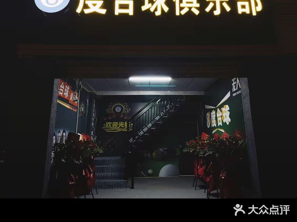 捌度台球俱乐部