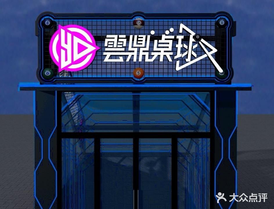 雲鼎桌球(五龙中堂店)