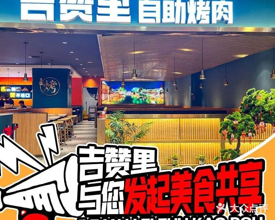 吉赞里自助烤肉(好宜多商贸广场店)