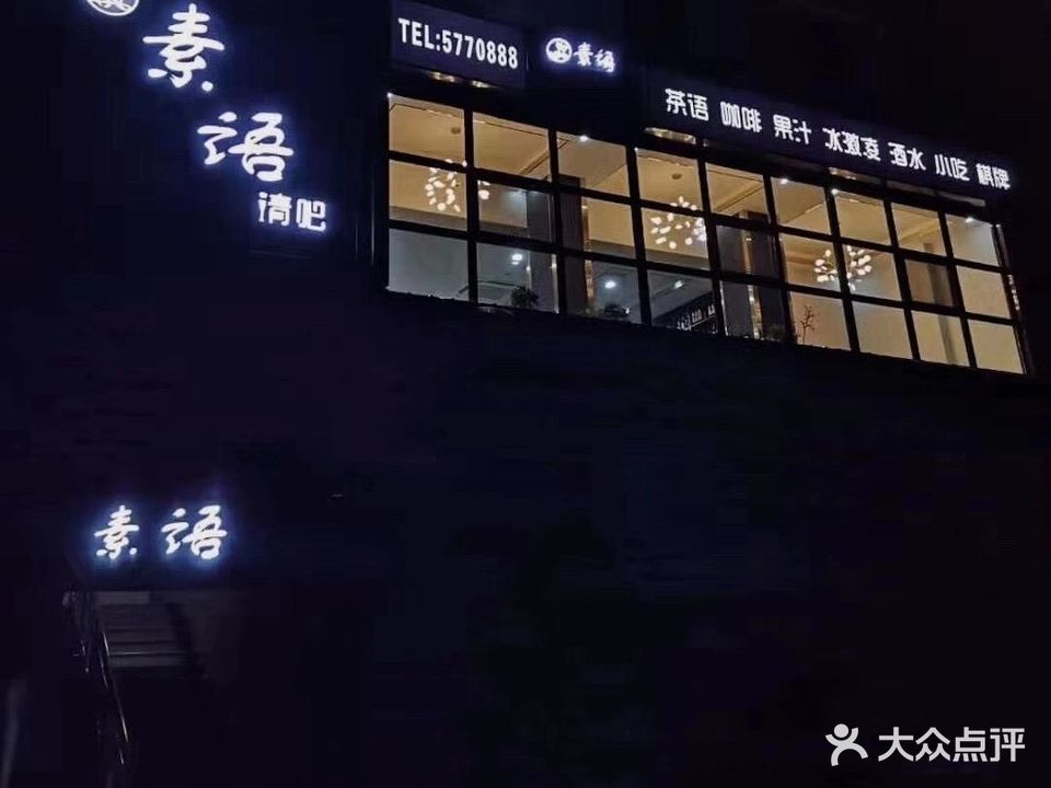 素语清吧