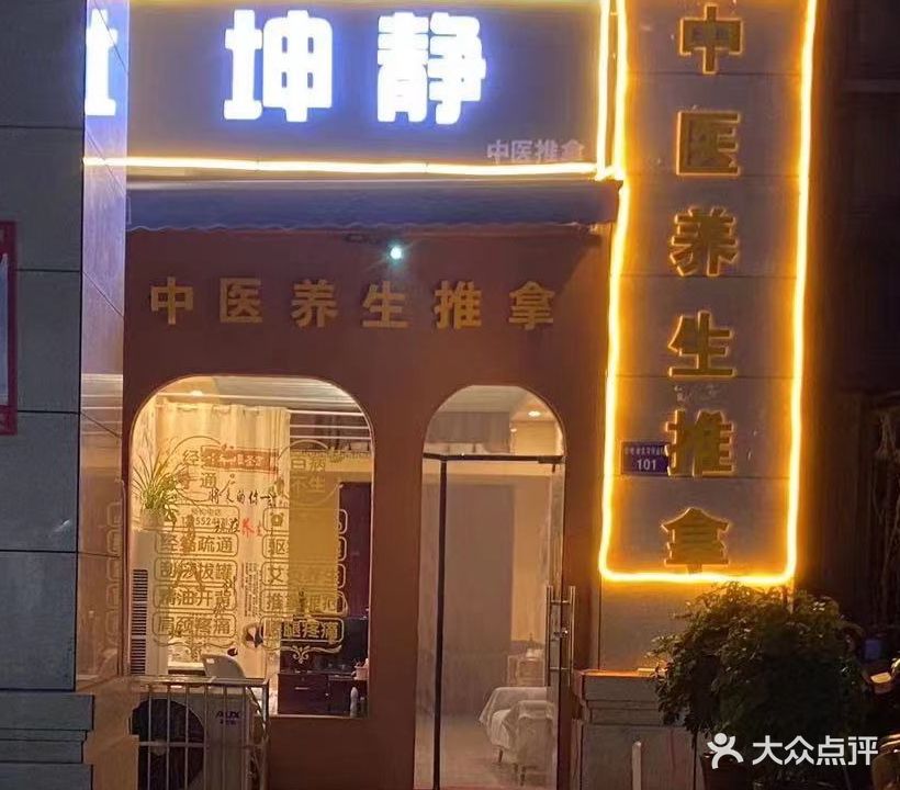 坤静推拿·艾灸养生