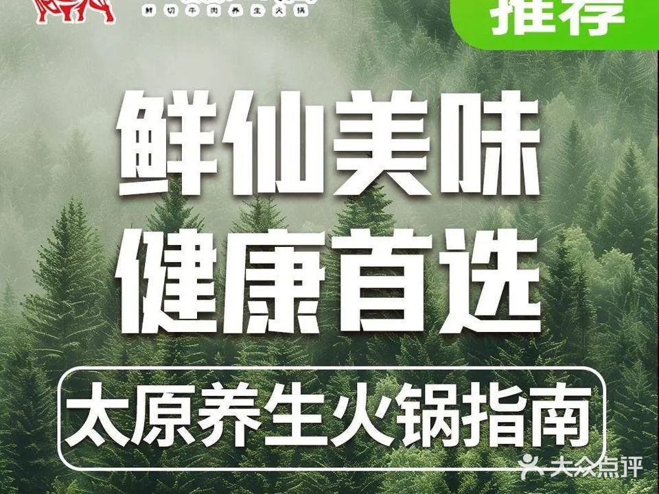 一品二仙·十年匠心·潮汕牛肉火锅(晋阳街店)