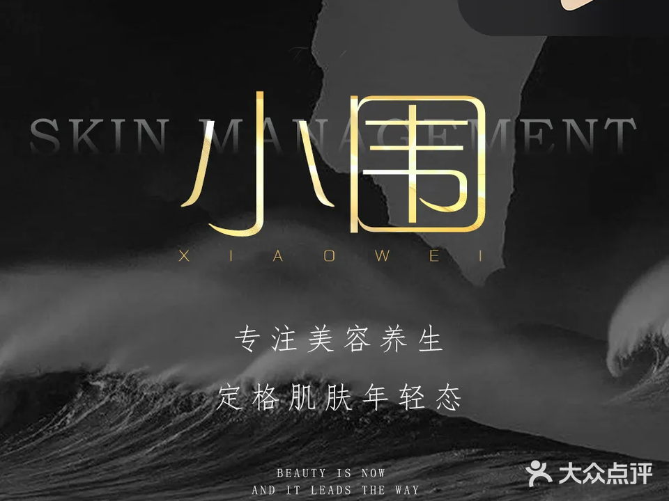 小围·美容美体(海城店)
