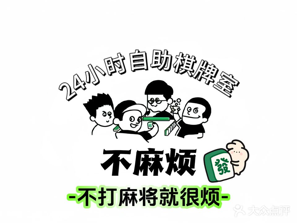 不麻烦24小时自助棋牌室