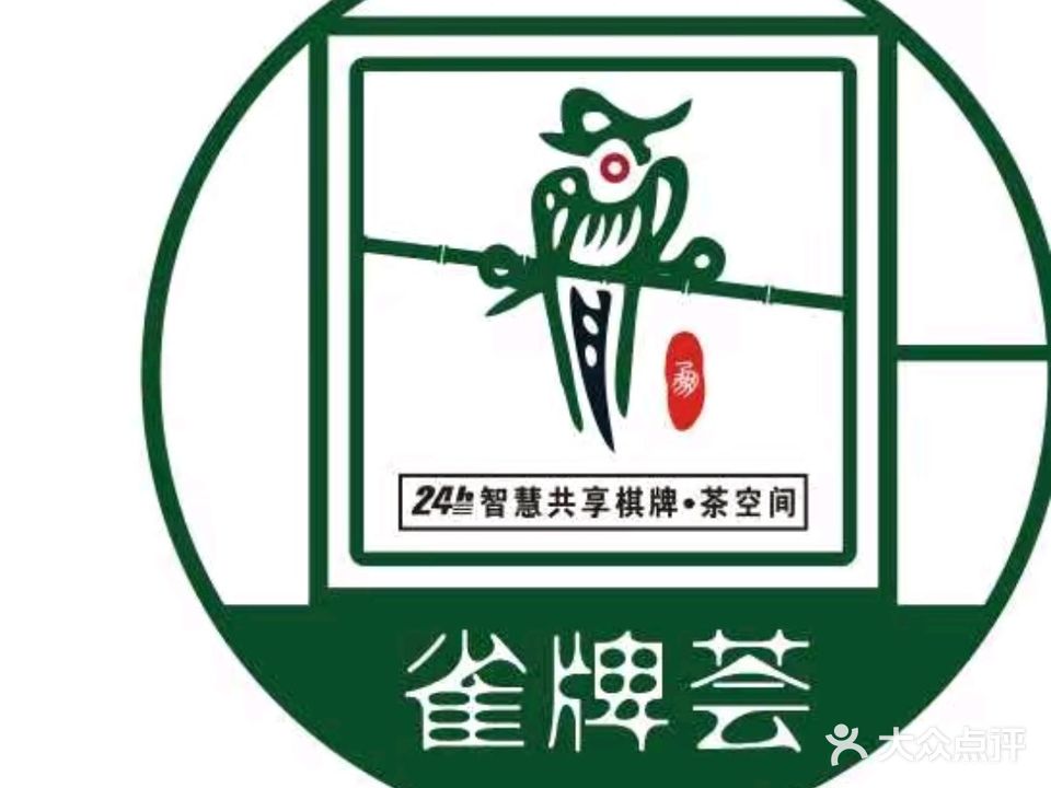 雀牌荟24小时自助棋牌室