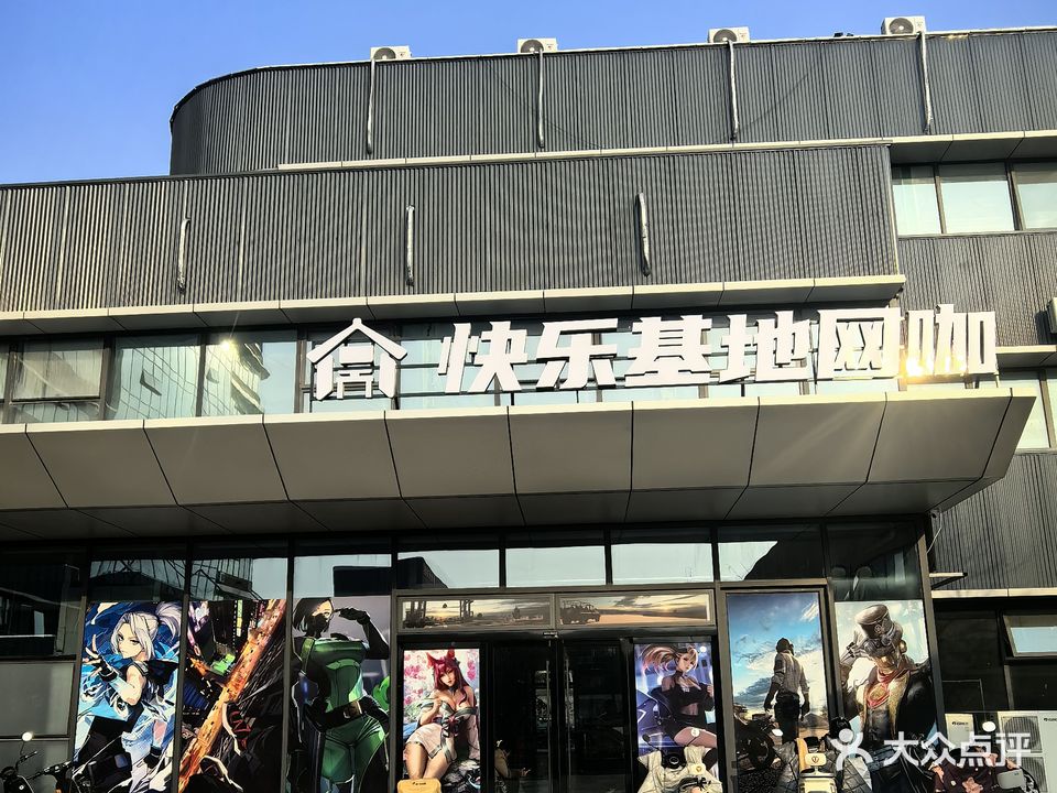 快乐基地网咖
