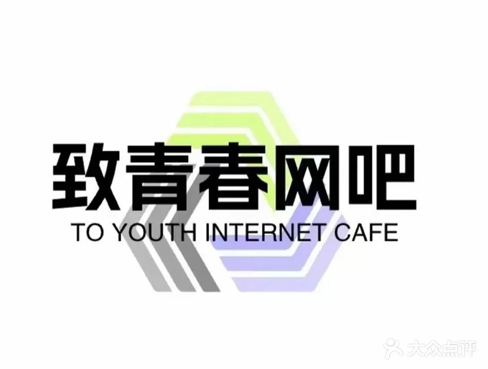 致青春网咖(光华路店)