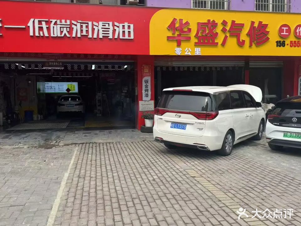 华盛汽修