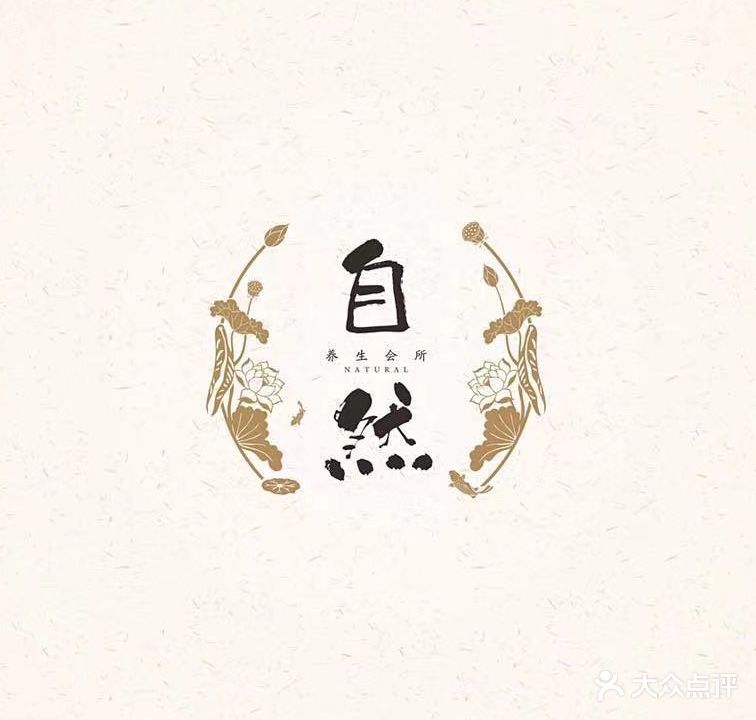 自然养生美容(春风·玫瑰园店)