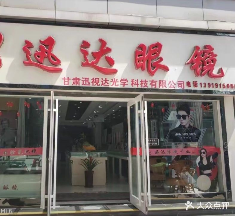 迅达眼镜(太平洋城店)