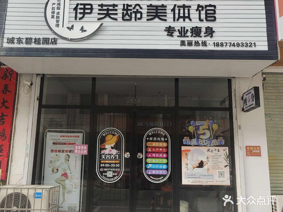 伊芙龄美体馆(城东碧桂园店)