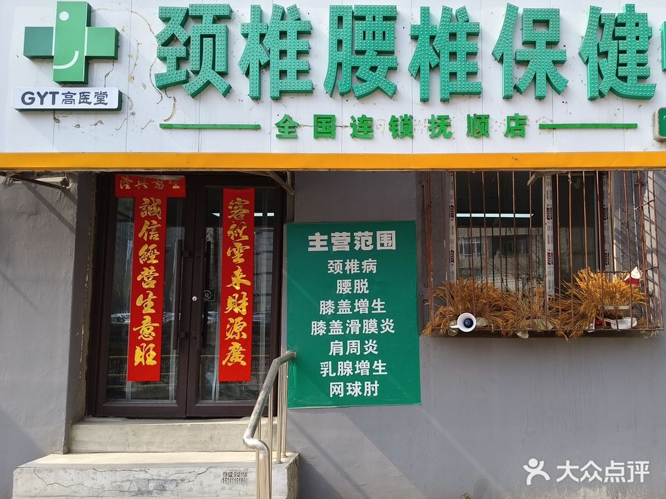 高医堂颈椎腰椎保健中心