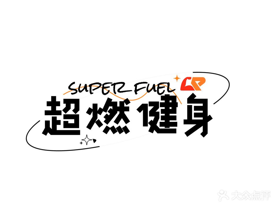超燃健身