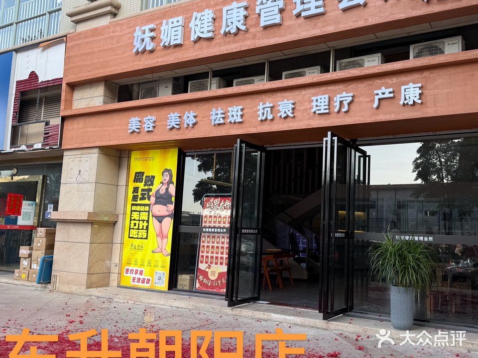 妩媚健康管理会所(总店)