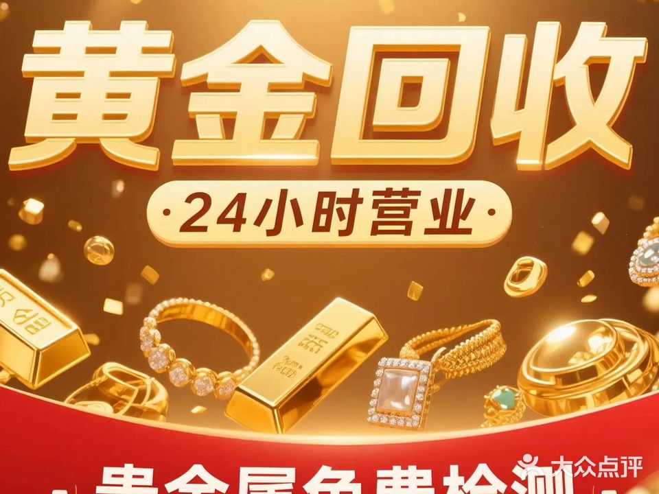 金银钯·贵金属·黄金回收提纯(平沙店)
