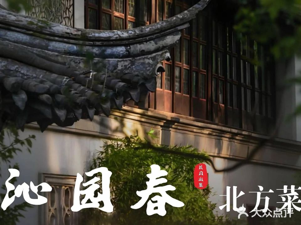 沁园春·北方菜·铁锅炖(金地天润自在城二期店)