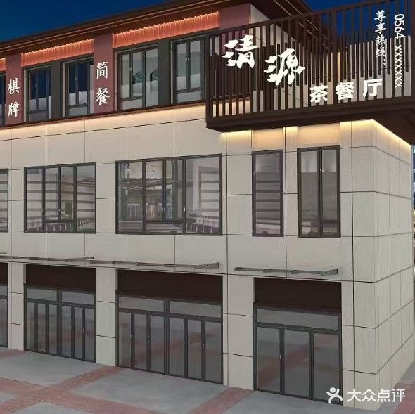 清源茶餐厅