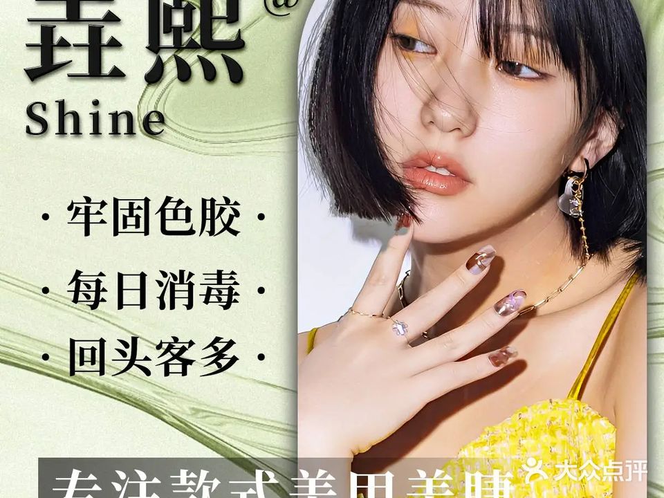 垚熙.Shine.美甲美睫