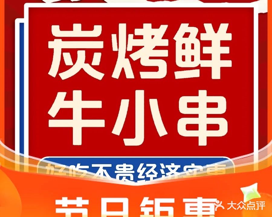 子晞家炭烤鲜牛小串(荔枝沟店)