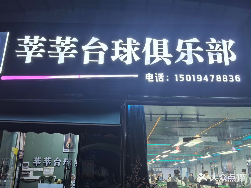 莘莘影院台球俱乐部