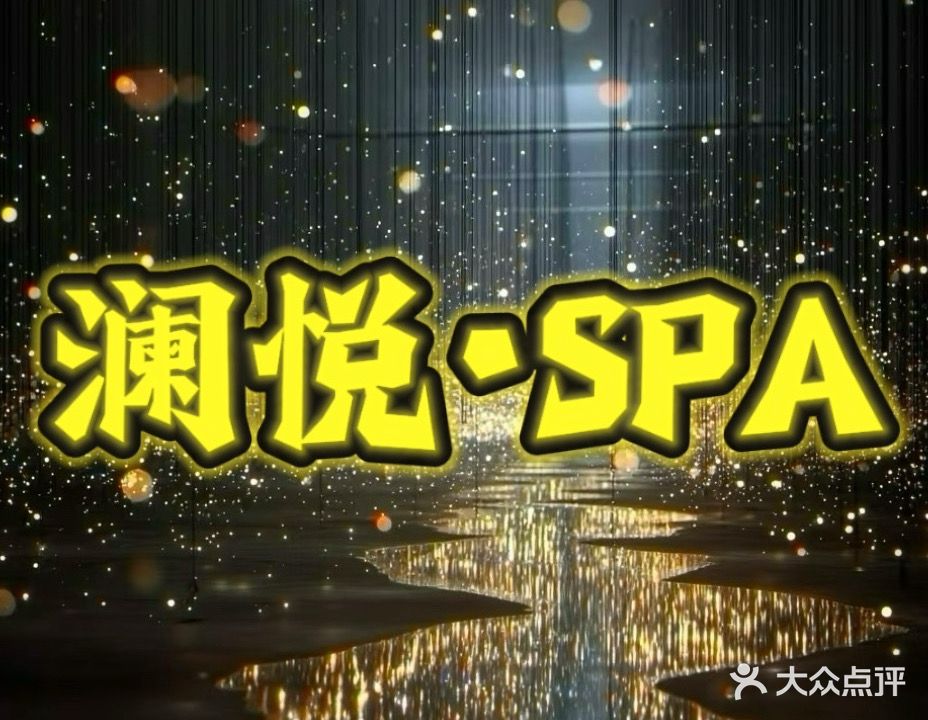 澜悦足道(金中环广场店)